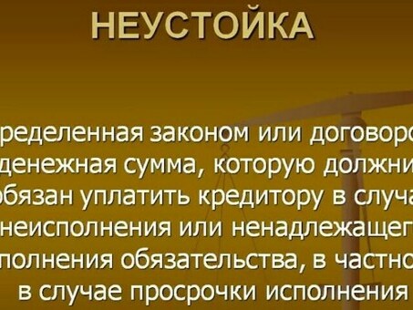 Неустойка по кредитному договору: определение, расчет и правила взыскания