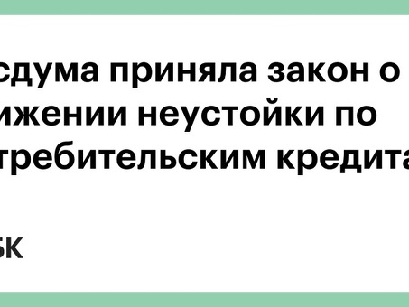 Что такое неустойка по кредиту: основные моменты и правила