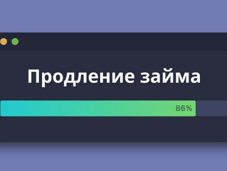 Пролонгация займа: что это и как работает