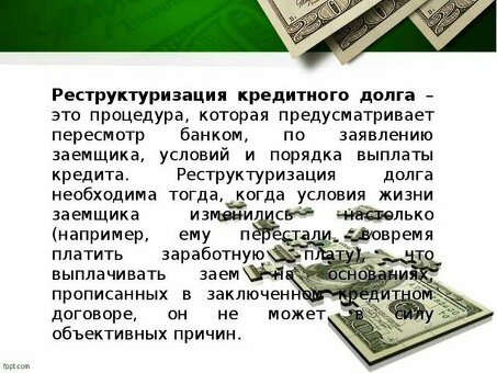 Реструктуризация долга: что это такое и как это работает?