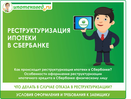 Реструктуризация кредита в Сбербанке: что это такое и как она работает