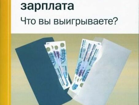 Черная зарплата и белая: разница и последствия нелегальной оплаты труда