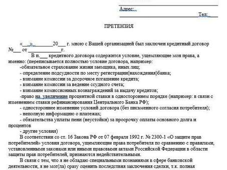 Шаблон претензии в банк: где скачать и как использовать?