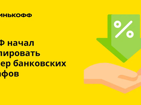 Штрафы за просрочку кредита в Тинькофф Банке: последствия и как избежать неприятностей