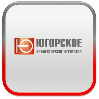 Югория - коллекторское агентство в Екатеринбурге: профессиональная помощь в взыскании долгов