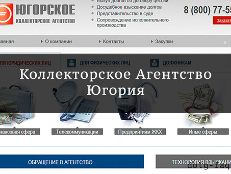 Как выбрать надежное коллекторское агентство в Югории: полезные советы и рекомендации