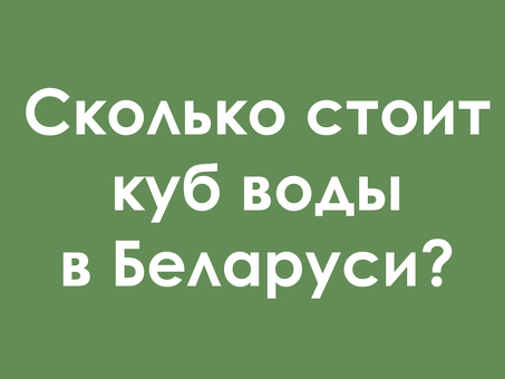 Сколько стоит куб?