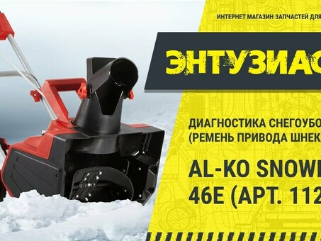 Al-Ko Snowline 46 E 112932 - это мощный и эффективный снегоуборщик.