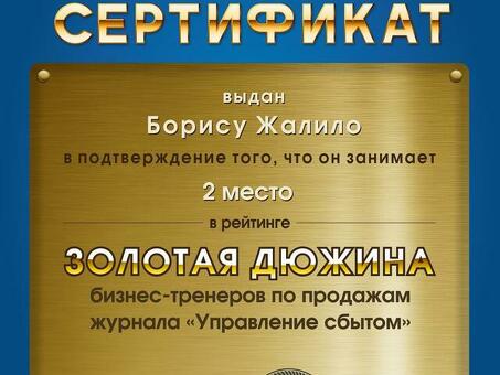 Лучшие бизнес-тренеры России и СНГ, лучший бизнес-тренер по продажам в России.