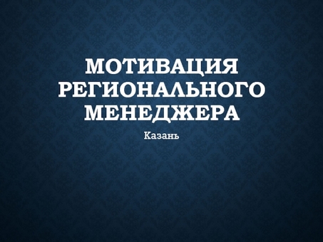 Мотивация регионального менеджера презентация, доклад, мотивация менеджера по развитию территории.