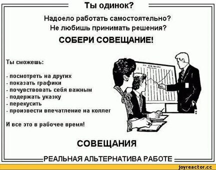 Вы одиноки? Устали от самостоятельной работы? Не любите принимать решения? СОЗДАВАЙТЕСЬ! вы / личное: графика: советы: совещание: работа / картинки, гифки, смешные комиксы, интересные статьи по теме, провести совещание картинки.