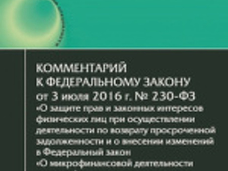 Комментарий к Федеральному закону 230