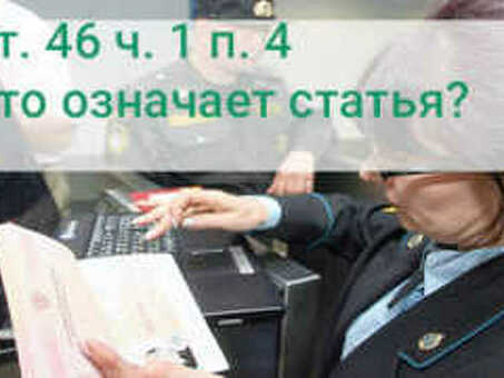 Статья: '46 Часть 1 Раздел 3 Что это значит?'