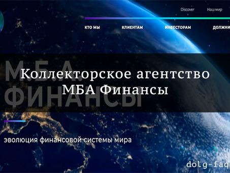 MBA Finance в качестве коллекторского агентства