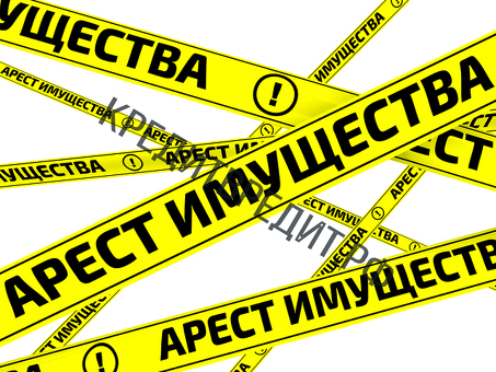 Что делать, если на ваше имущество наложен арест: руководство по аресту имущества