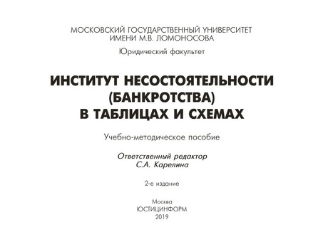 Банкротство в схемах и таблицах: исчерпывающее руководство