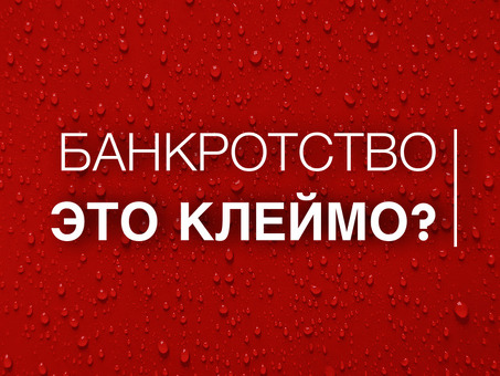 Что такое банкротство: все, что вам нужно знать