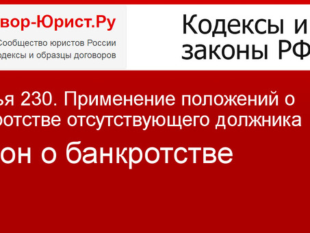 Пошаговое руководство по банкротству для отсутствующих должников