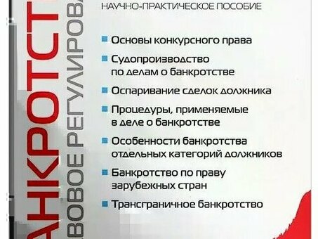 Правовое регулирование банкротства