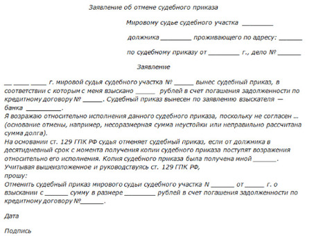 Отмена судебных приказов: образцы