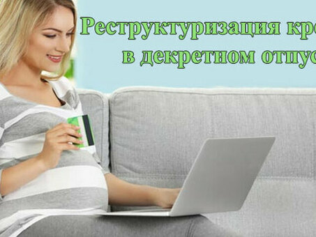 Нет дохода - нет выплат по кредиту: что делать во время декретного отпуска?