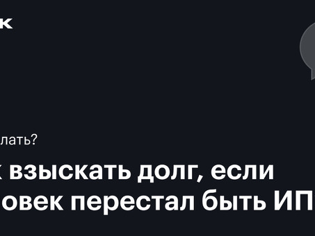 Взыскание долгов с бывших индивидуальных предпринимателей