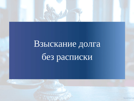 Взыскание долгов с физических лиц без письменного соглашения