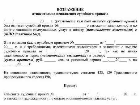 Образцы возражений на судебный приказ, требующий скачивания данных