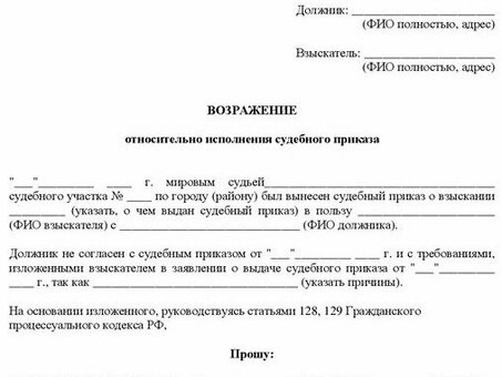 Возражения против исполнения судебных приказов в отношении кредитов