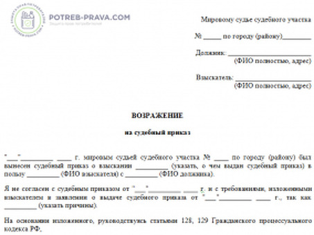 Возражения относительно судебных приказов