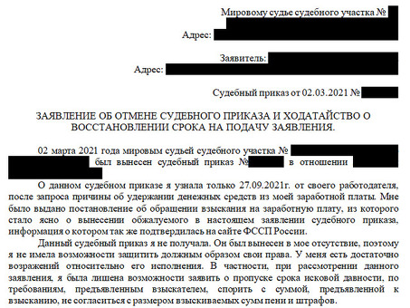 Как восстановить срок подачи возражения на судебный приказ