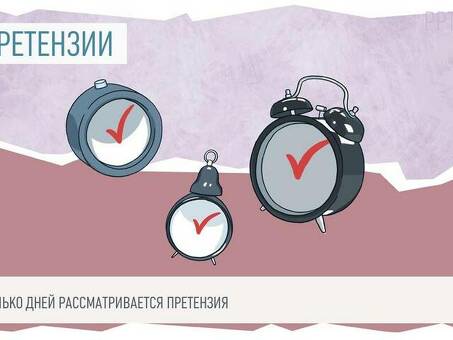 Период рассмотрения претензий