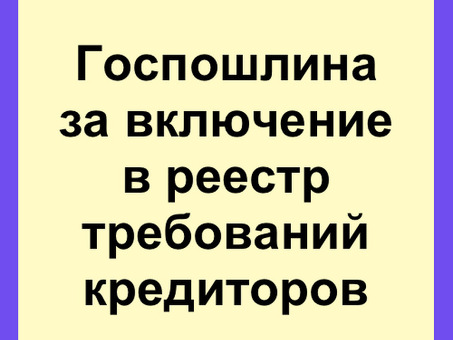 Судебные пошлины за внесение в реестр кредиторов