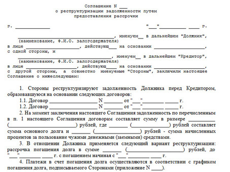 Образец соглашения о реструктуризации долга