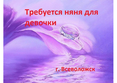 Требуется няня для девочки. Всеволожск