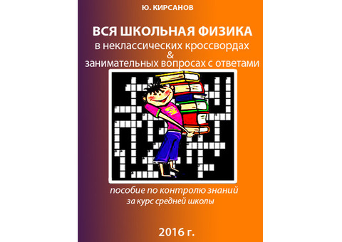 Книга 'Вся школьная физика в кроссвордах и занимательных вопросах с ответами'