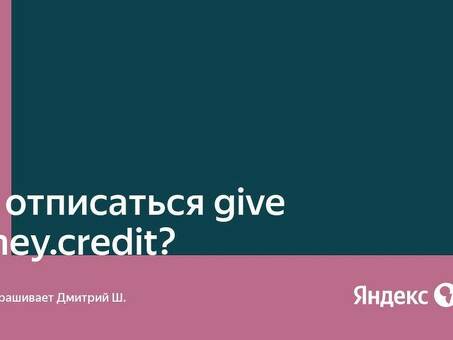 Денежный кредит: как отписаться от платных услуг