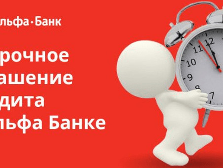 Невыплата кредита Альфа-банка: что будет, если я просрочу платежи?