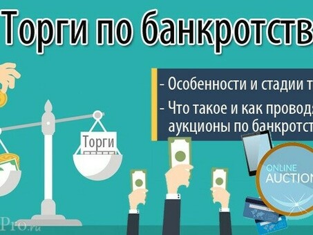 Аукционы по продаже имущества банкротов