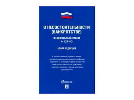 Закон о банкротстве: понимание правил и процедур