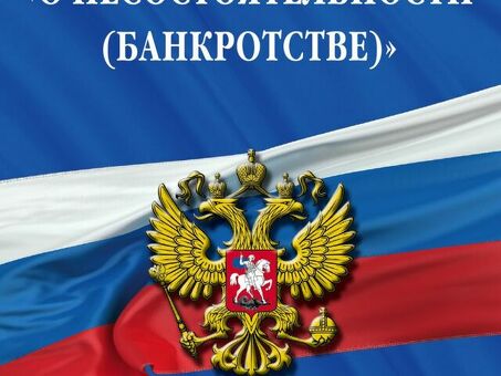 Законодательство о банкротстве в России: обзор федерального законодательства