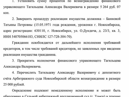 Отзыв о банкротстве физических лиц в Новосибирске