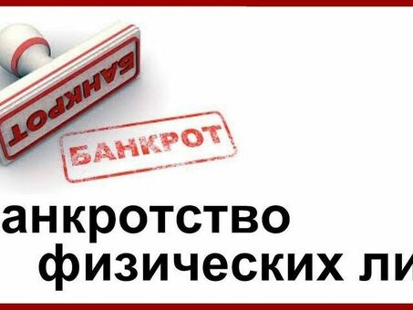 Личное банкротство в России: понимание законодательства о банкротстве