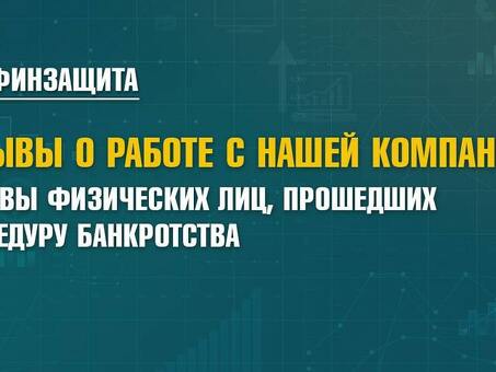 Самобанкротство: отзывы людей, прошедших через этот процесс на BBS