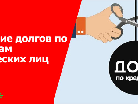 Как я могу получить бесплатное освобождение от долгов?