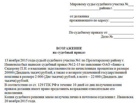 Форма возражений на судебные приказы