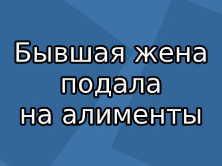 Как оспорить иск о взыскании алиментов, поданный вашей бывшей женой