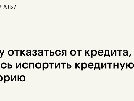 В течение какого времени я могу отказаться от кредита?