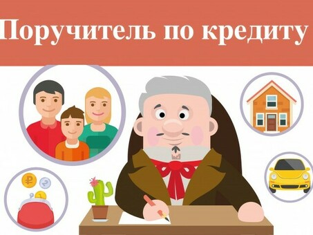 Когда поручитель обязан погасить кредит?