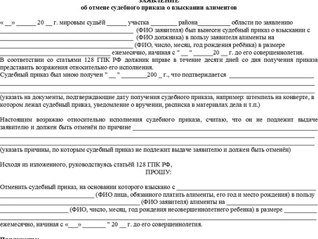 Оспаривание судебного приказа о выплате алиментов на ребенка